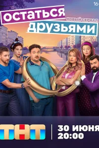Остаться друзьями онлайн
